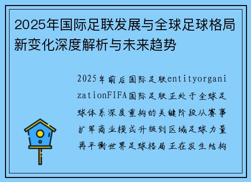 2025年国际足联发展与全球足球格局新变化深度解析与未来趋势