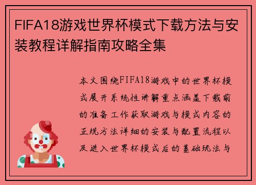 FIFA18游戏世界杯模式下载方法与安装教程详解指南攻略全集
