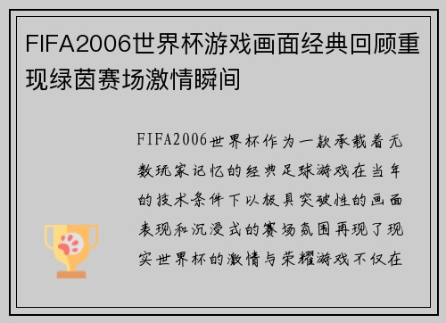 FIFA2006世界杯游戏画面经典回顾重现绿茵赛场激情瞬间