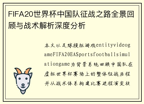 FIFA20世界杯中国队征战之路全景回顾与战术解析深度分析