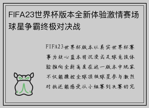 FIFA23世界杯版本全新体验激情赛场球星争霸终极对决战