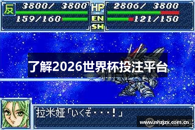 了解2026世界杯投注平台