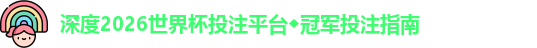 2026世界杯投注平台